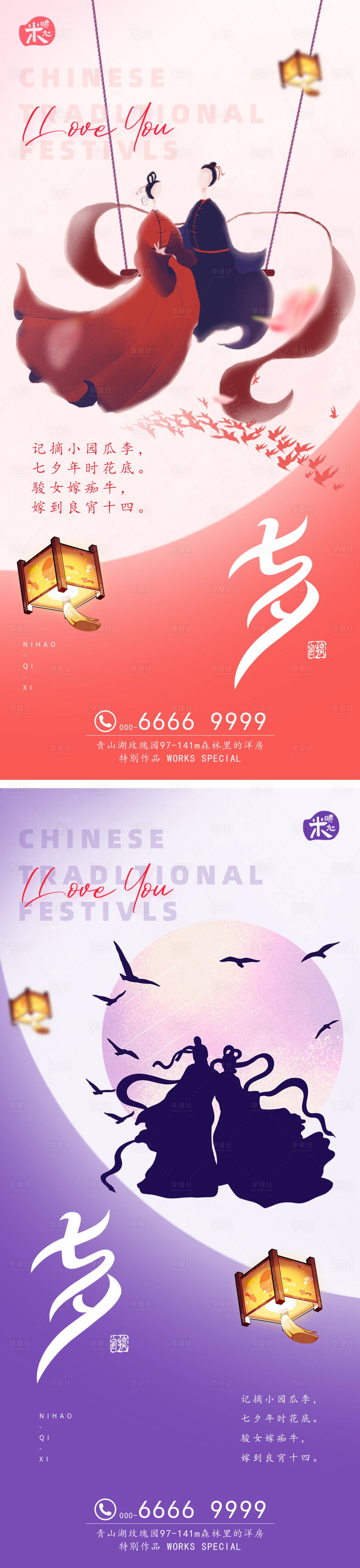 源文件下載【享設計】搜索編號：12990011395625210【七夕情人節系列海報】