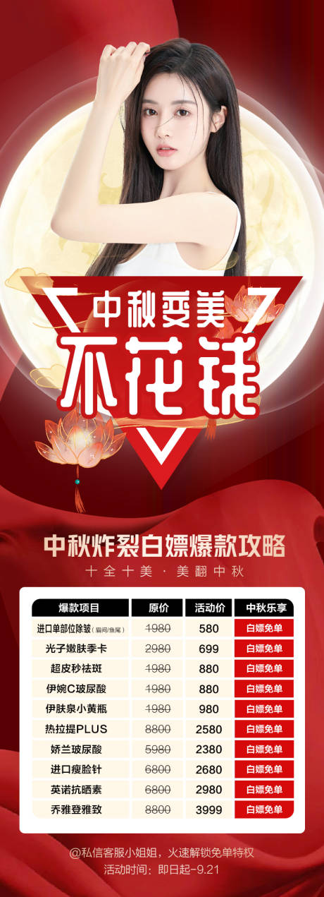 源文件下載【醫(yī)美中秋專場(chǎng)海報(bào)】編號(hào)：23390011799354887