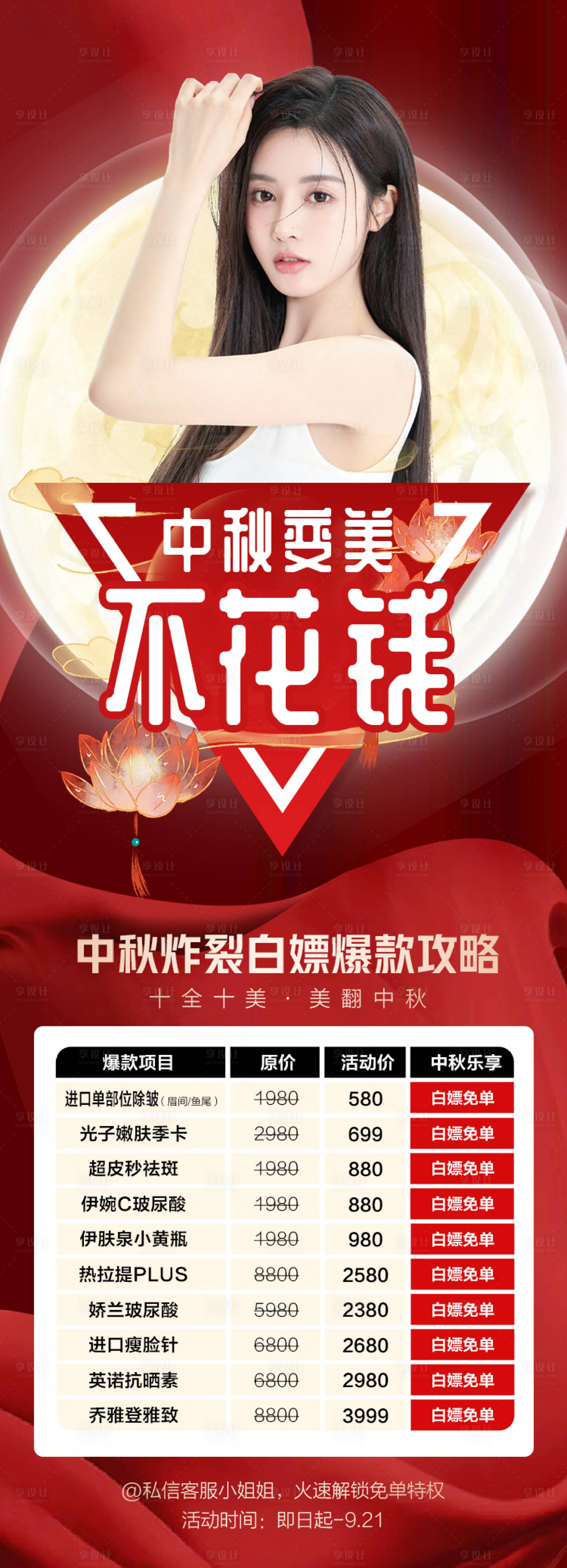 源文件下載【享設計】搜索編號：23390011799354887【醫美中秋專場海報】