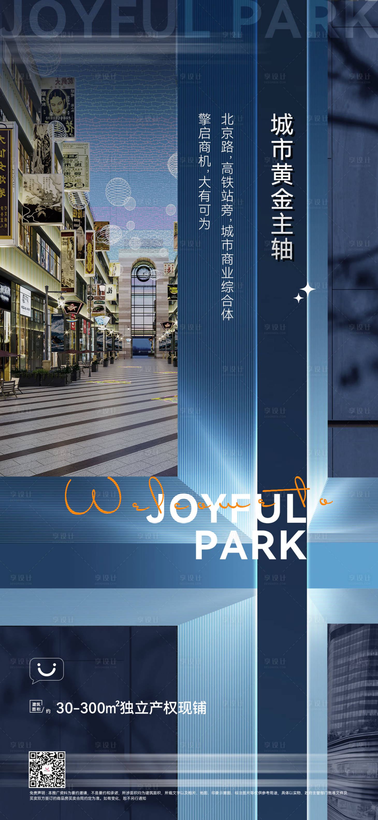源文件下载【享设计】搜索编号：14370011774583758【商业地产销售招商海报】