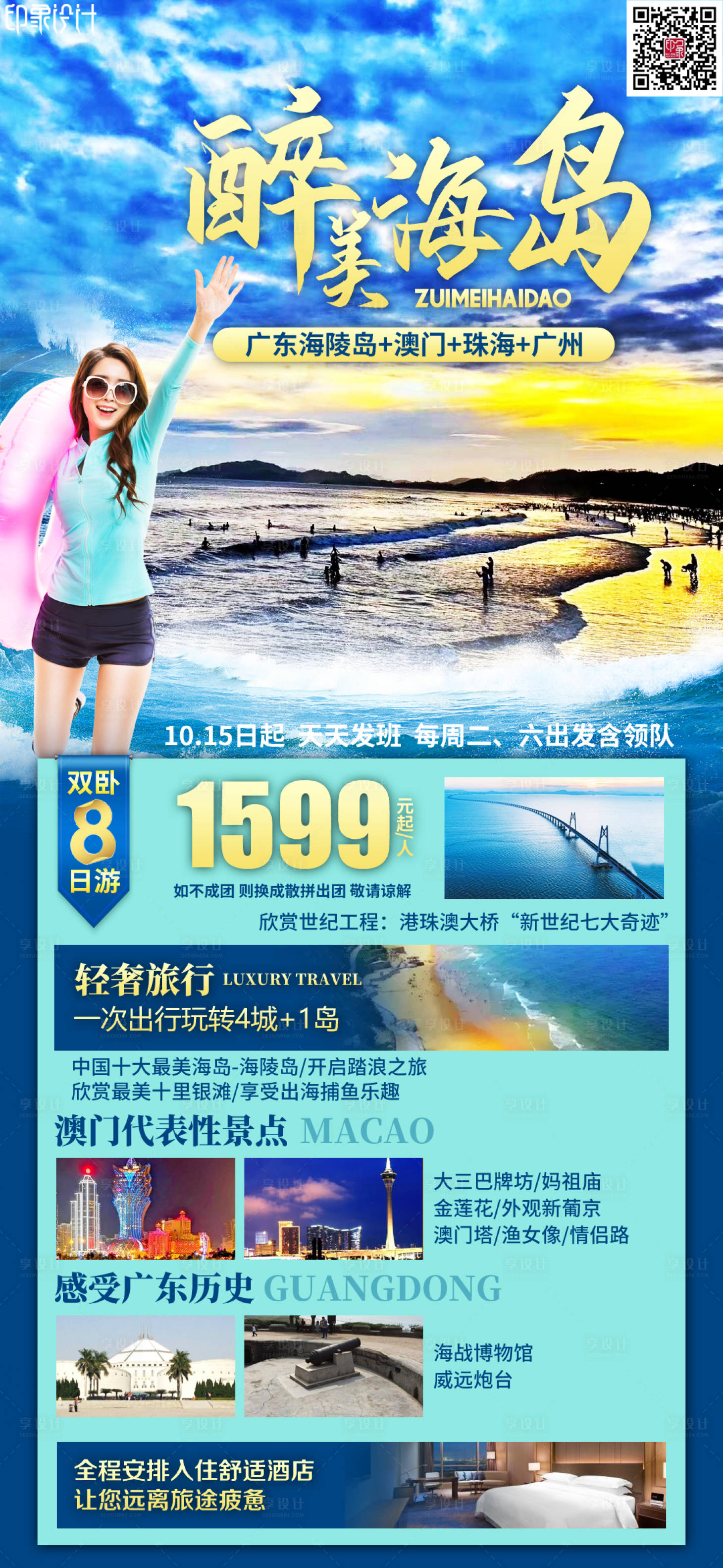 源文件下载【醉美海岛海陵岛旅游海报】编号：68610011948453854