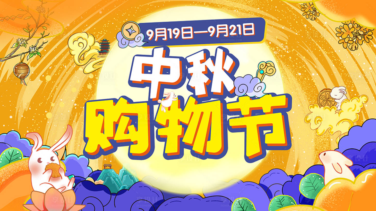 源文件下載【享設計】搜索編號：53240011864862042【中秋購物節商場購物節】