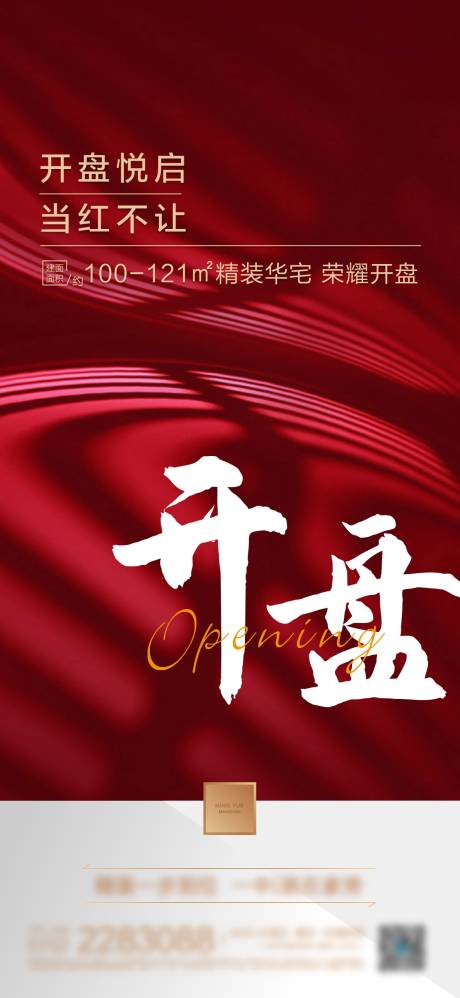 源文件下载【地产开盘宣传海报】编号：81910011591532494