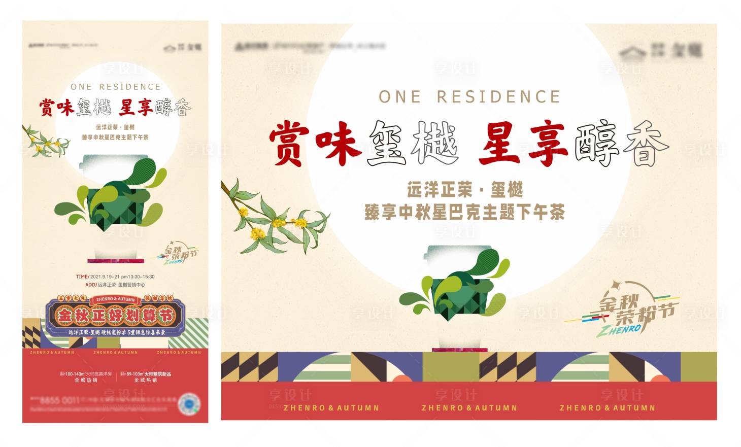 源文件下載【享設計】搜索編號：54760011958117638【地產星巴克下午茶活動】