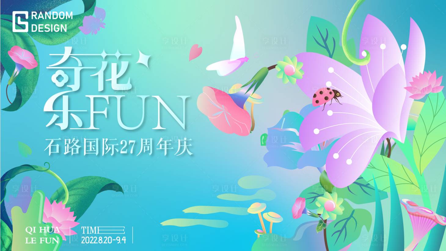 源文件下载【享设计】搜索编号：97170011698333743【奇花乐FUN】
