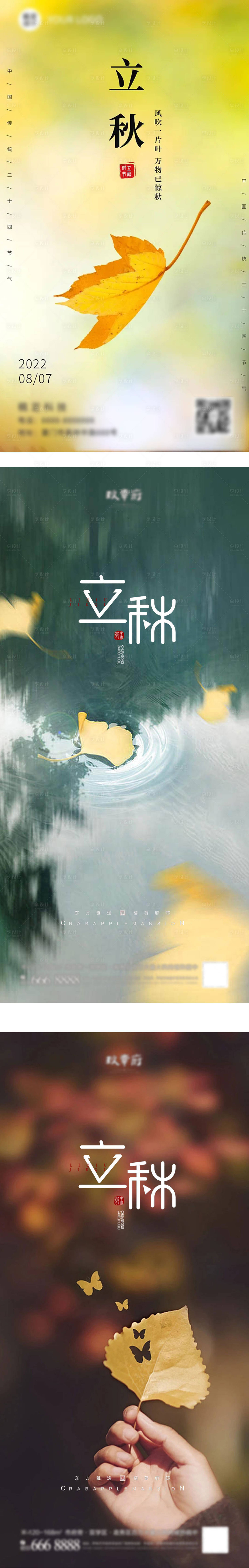 源文件下载【享设计】搜索编号：56420011470684435【立秋节气系列海报】