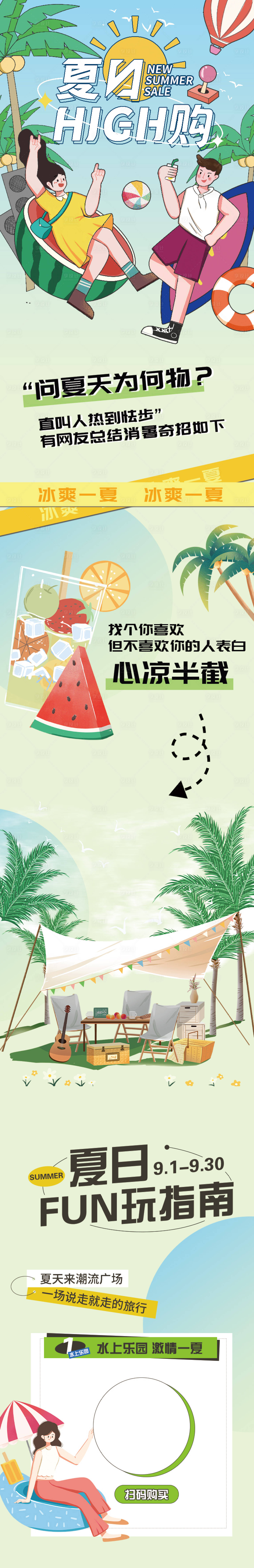 源文件下载【享设计】搜索编号：86380011835698825【夏日嗨购长图】