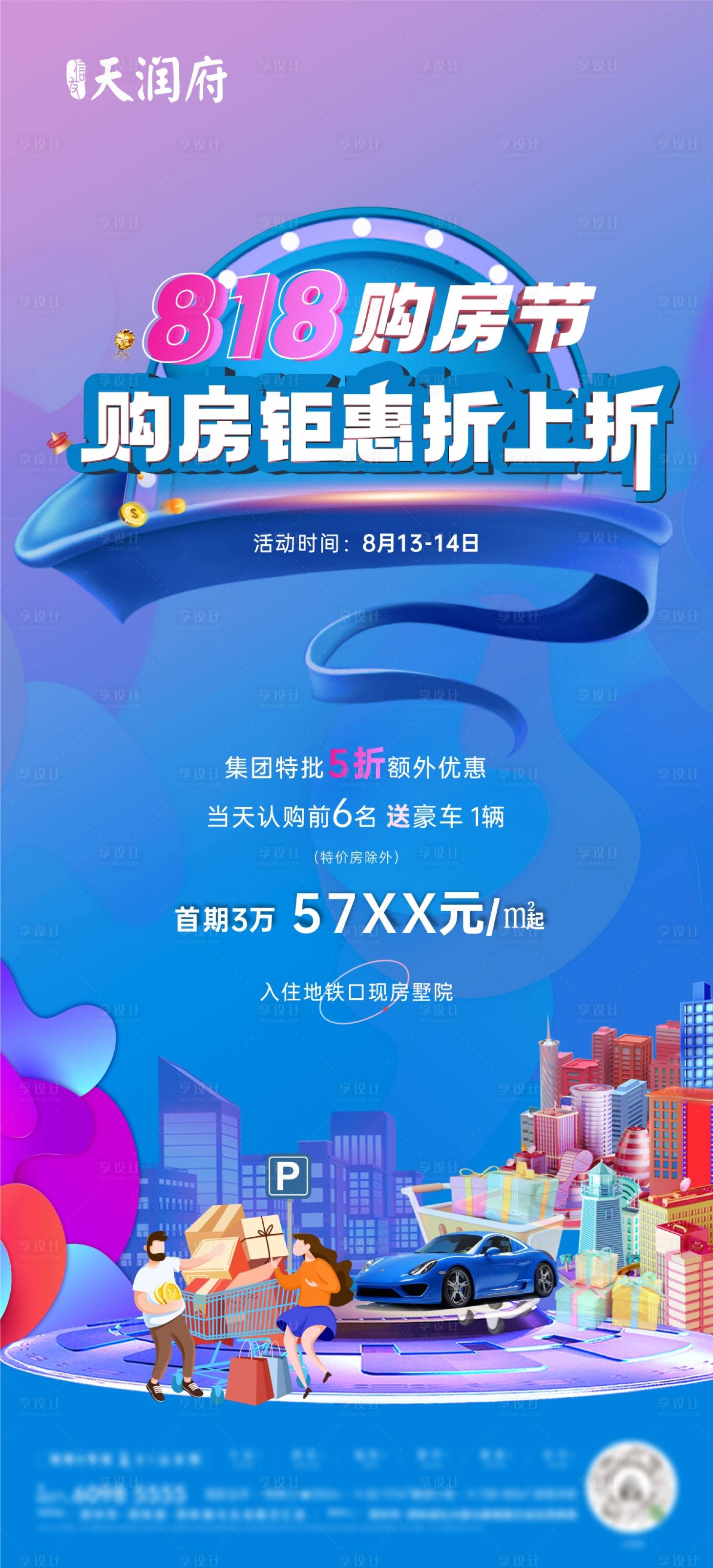 源文件下载【地产818购房节活动海报】编号：24360011628451223