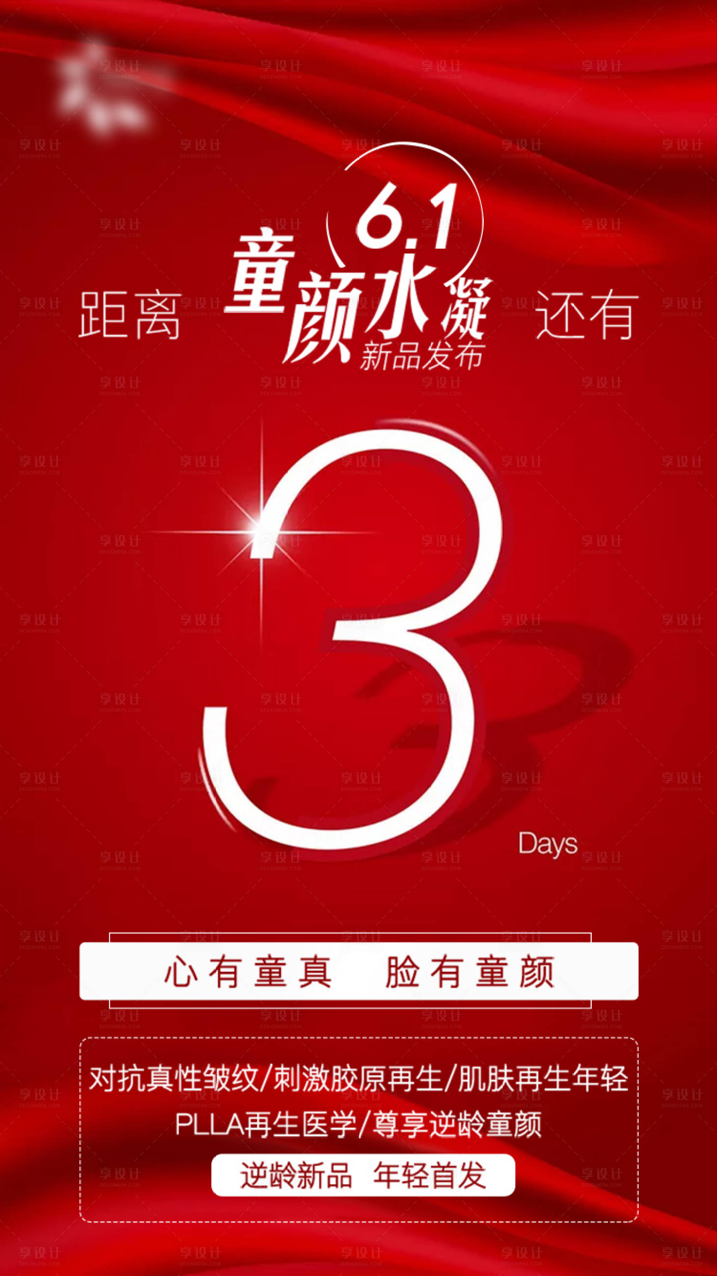 源文件下載【享設(shè)計】搜索編號：96340011883346353【倒計時3天童顏水凝海報】