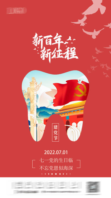 源文件下载【口腔建党节海报】编号：50260011754391748