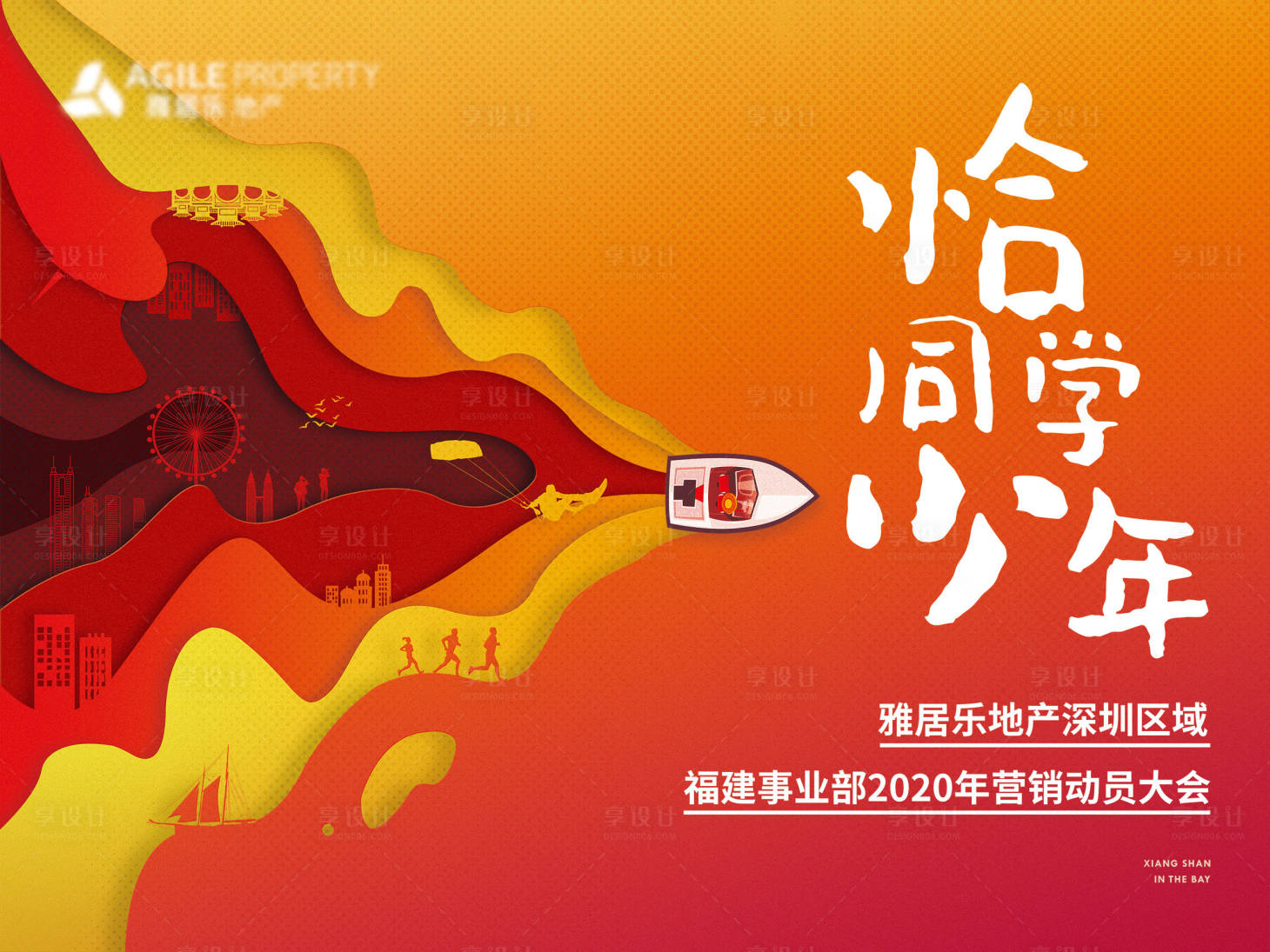 源文件下載【享設(shè)計(jì)】搜索編號(hào)：64670011944024669【地產(chǎn)動(dòng)員大會(huì)主畫面】