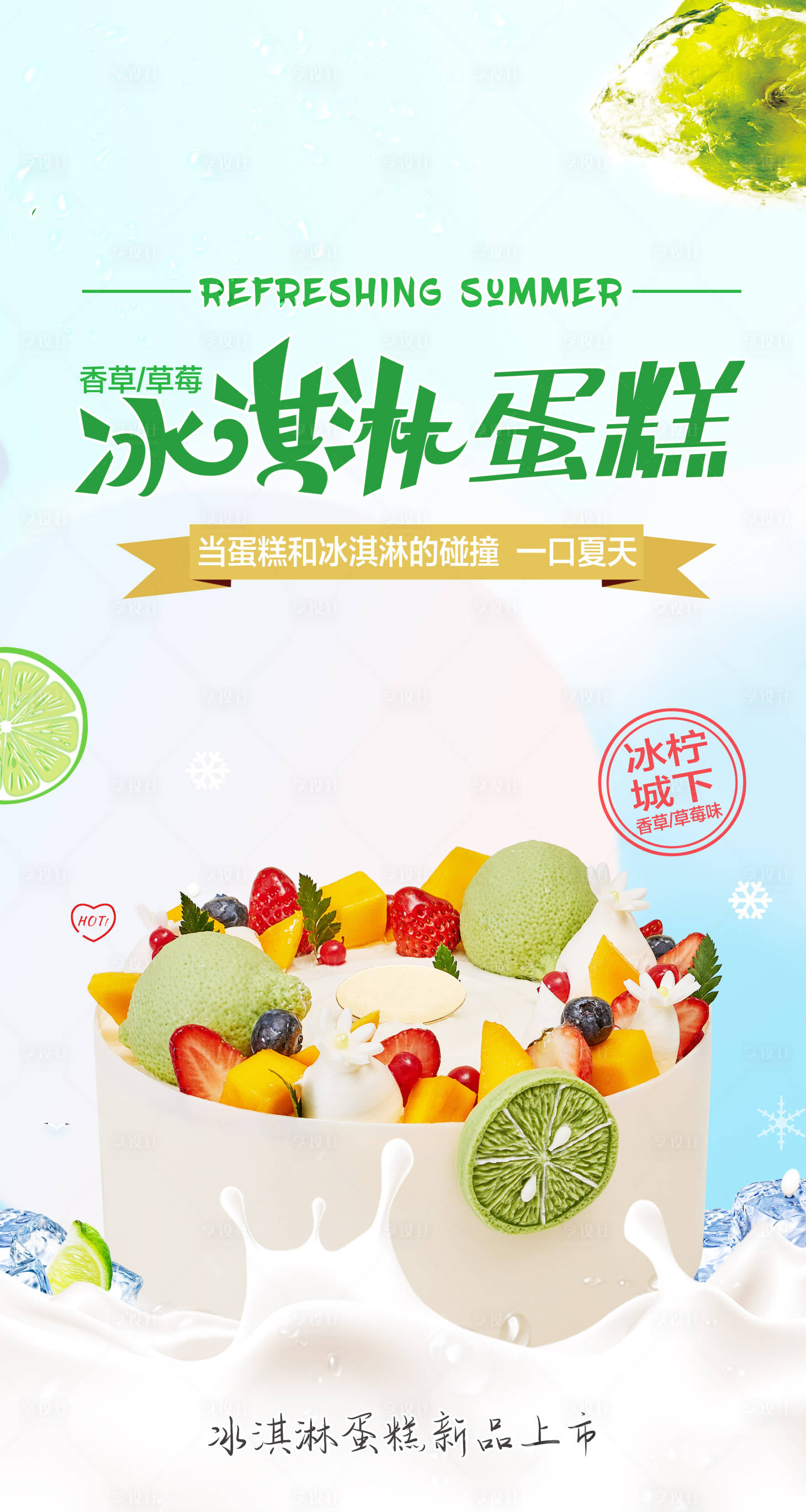 源文件下載【享設計】搜索編號：99420011883166823【蛋糕上市海報】