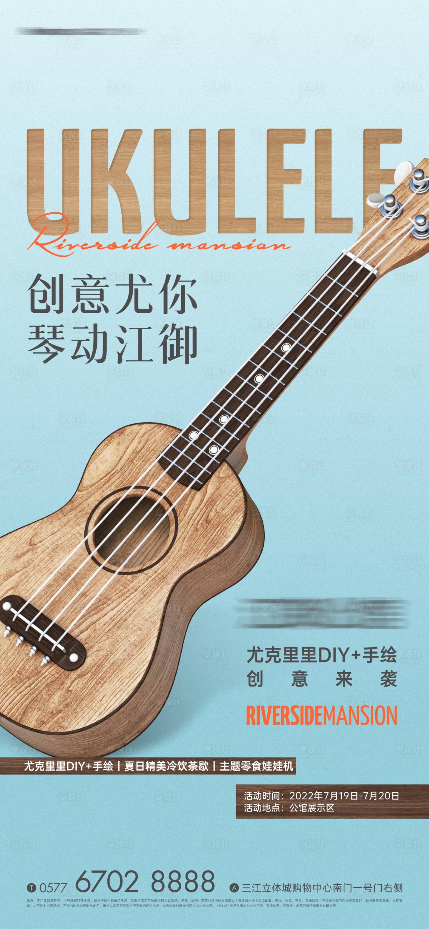编号：20220805143910351【享设计】源文件下载-地产吉他DIY活动海报
