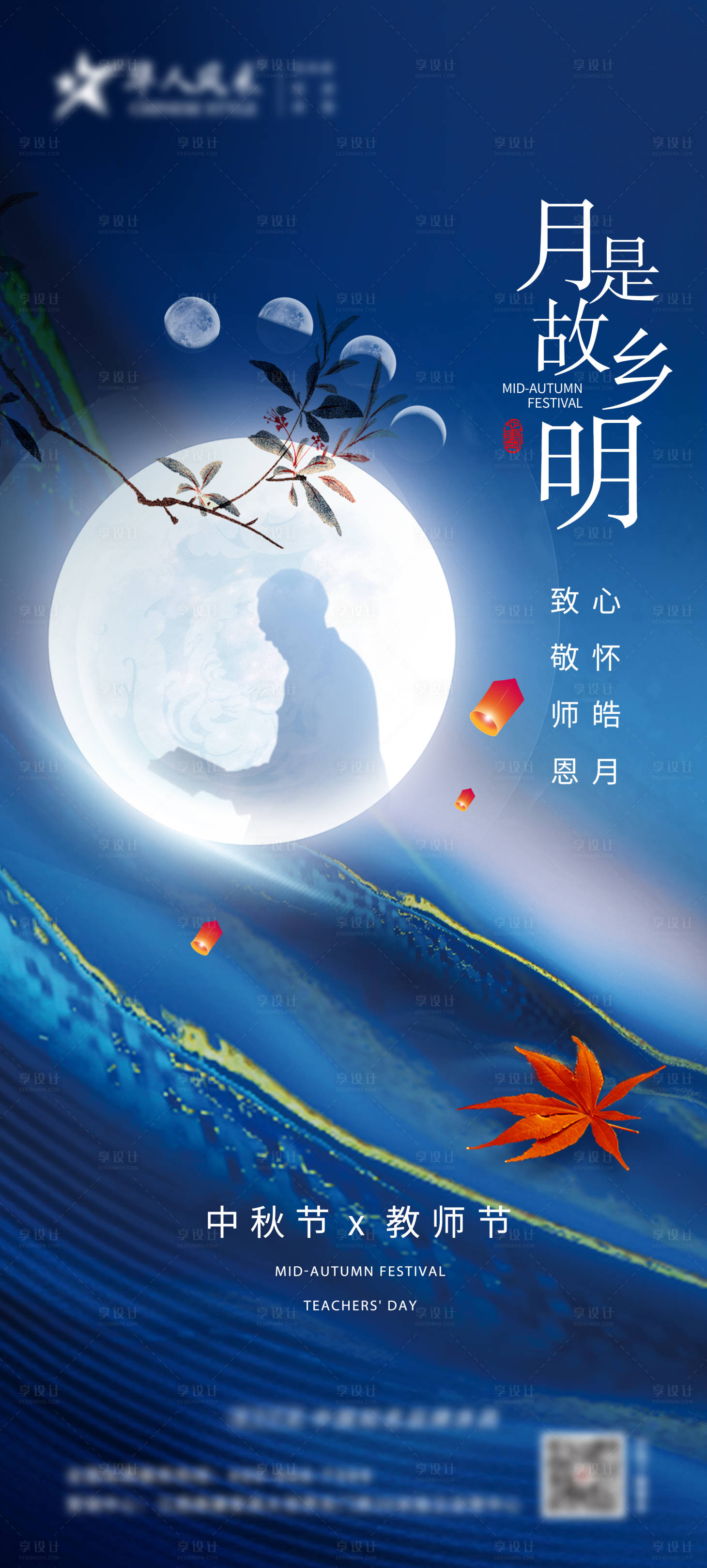 源文件下载【中秋节教师节双节海报】编号：20220829142924474