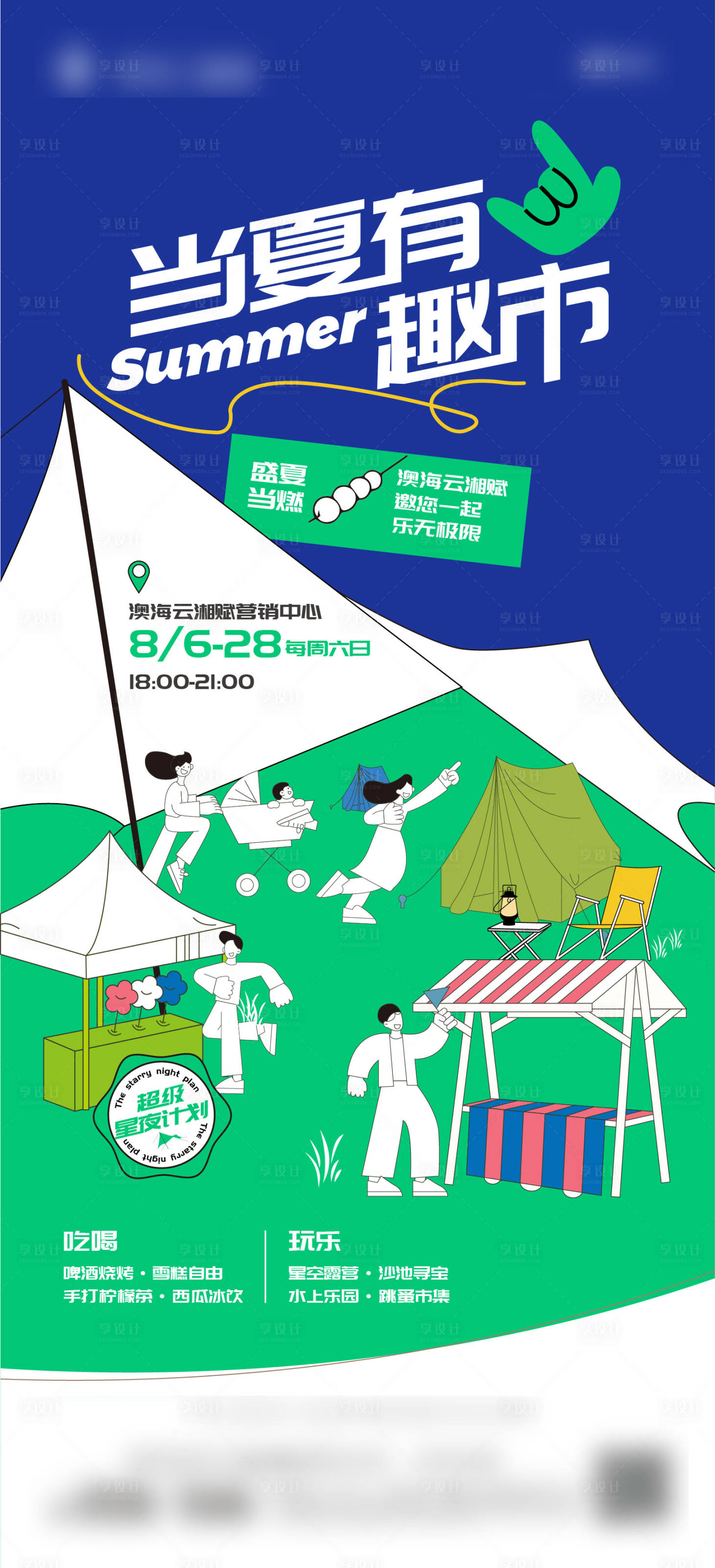 源文件下载【享设计】搜索编号：81850011715406056【品质创意夜市活动海报】