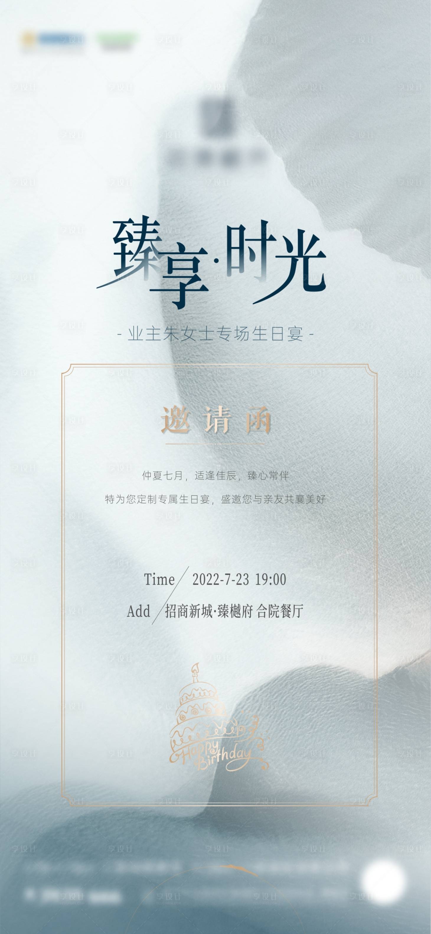 源文件下载【享设计】搜索编号：64560011467505370【地产生日会邀请函简约海报】