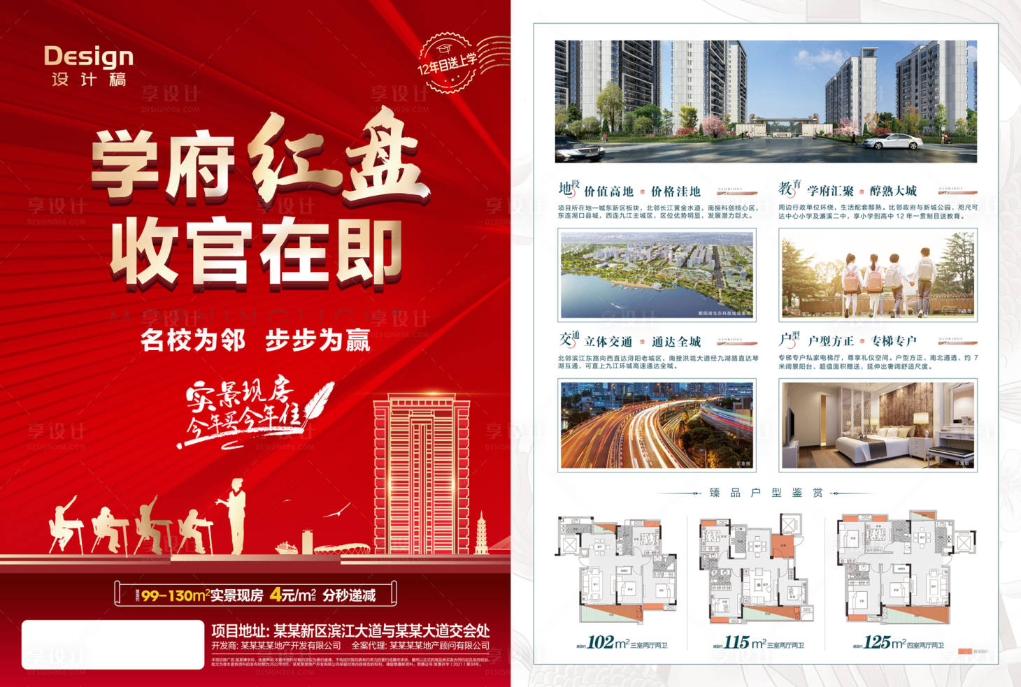 源文件下载【享设计】搜索编号：57310011801818498【房地产学区房红盘DM宣传单页】