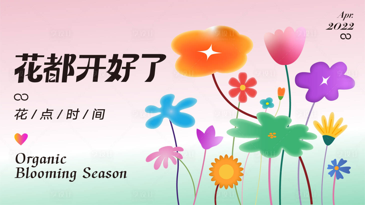 源文件下载【享设计】搜索编号：93710011777578091【春天主kv】