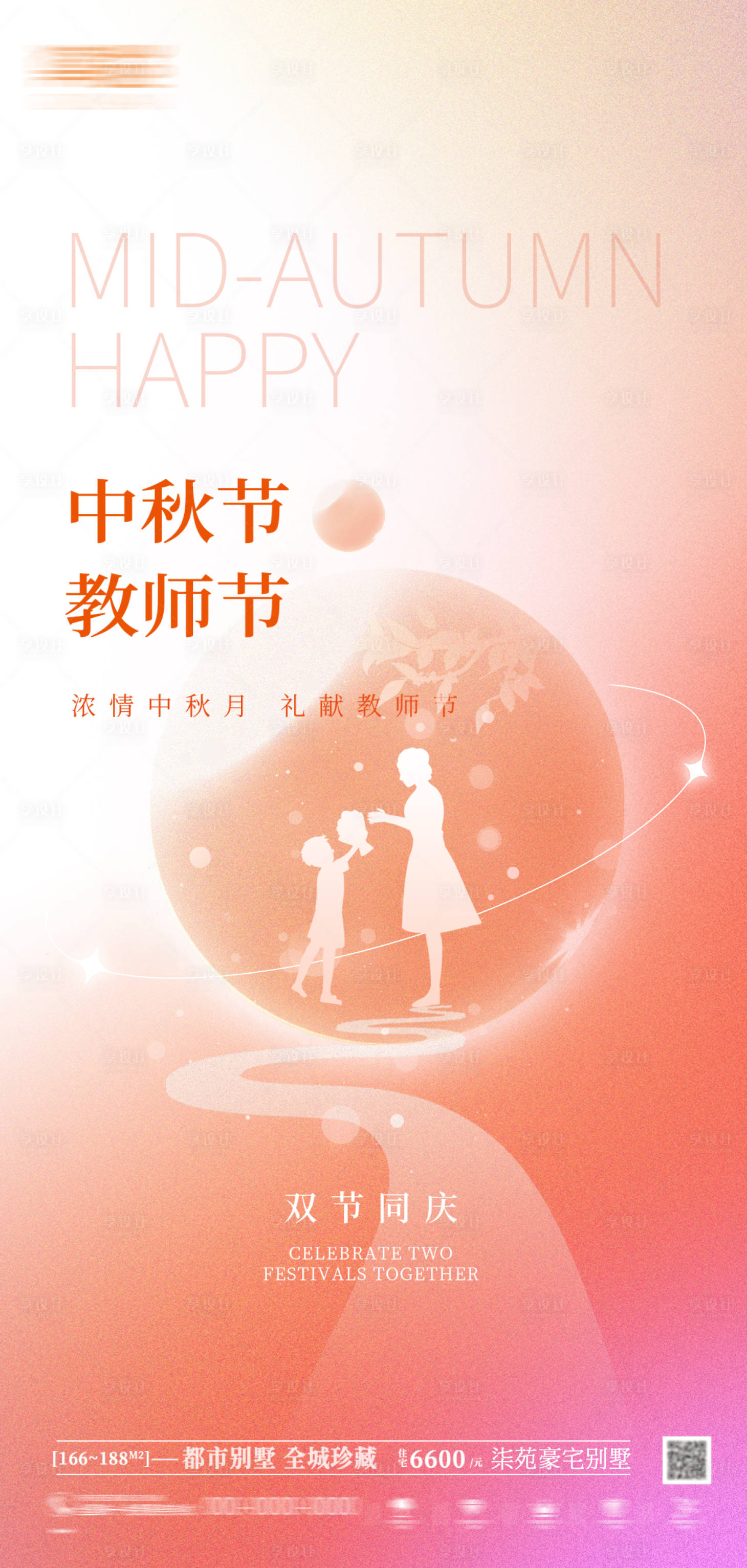 源文件下载【享设计】搜索编号：14830011819133778【中秋教师节双节海报】