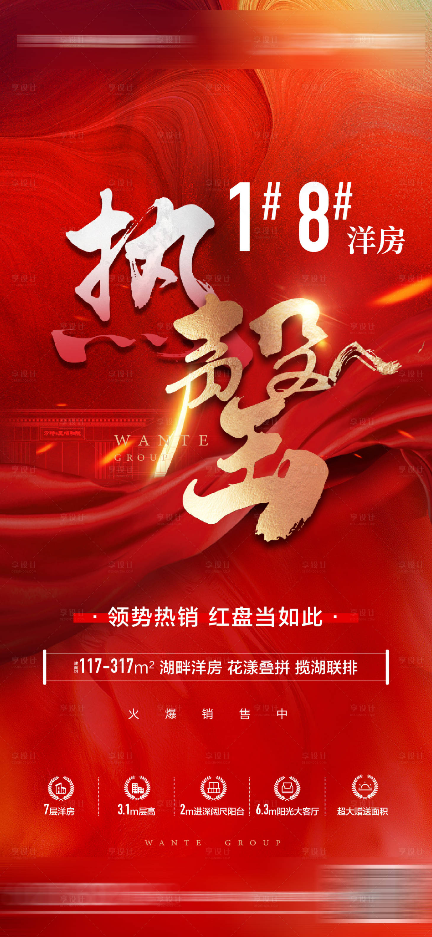 源文件下载【享设计】搜索编号：28550011676365936【地产红色热销单图】