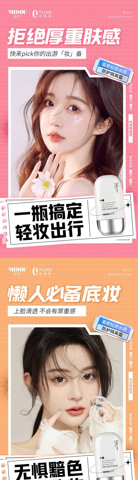 源文件下載【享設計】搜索編號：25420011454407024【隔離霜電商系列海報】