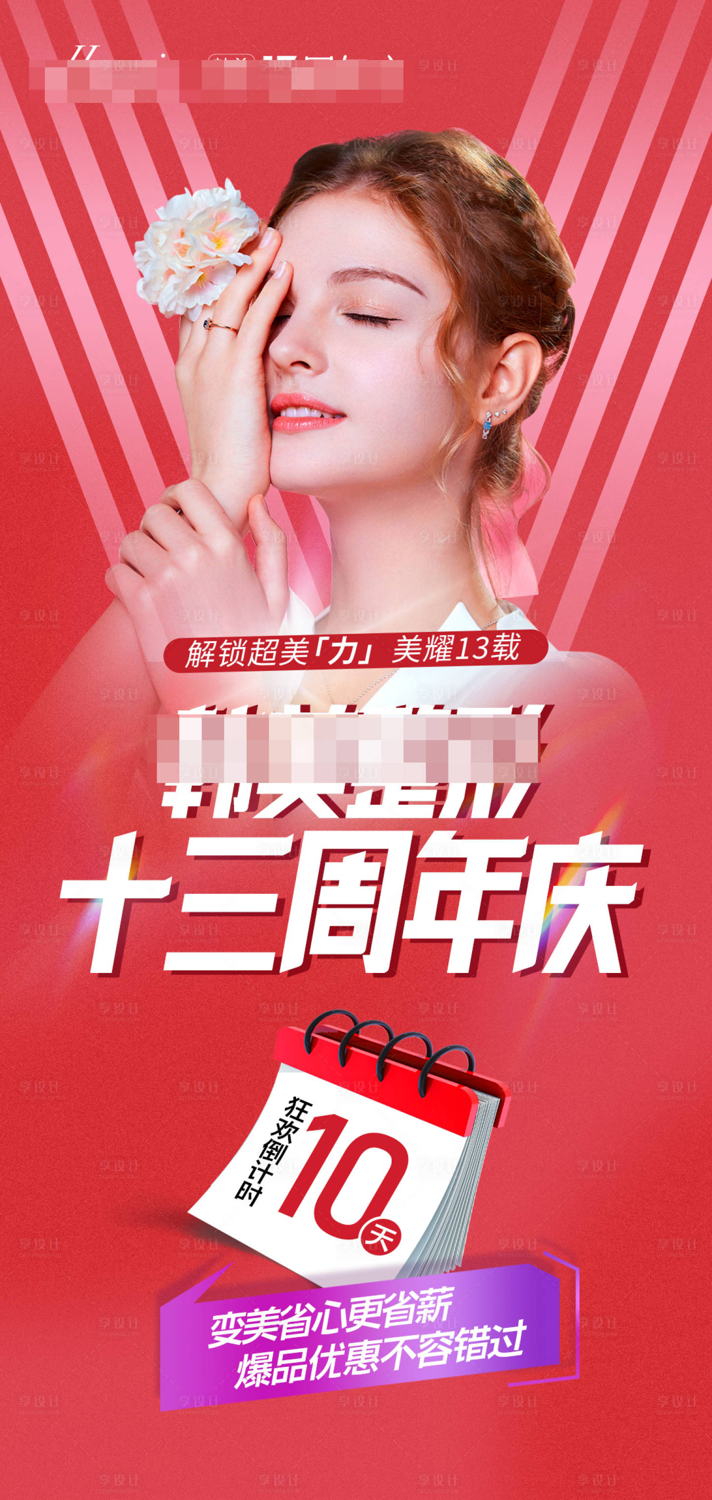 源文件下載【享設計】搜索編號：16990011778847051【醫美周年慶倒計時海報】