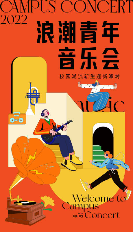 源文件下载【开学季音乐会海报】编号：31100011947041192