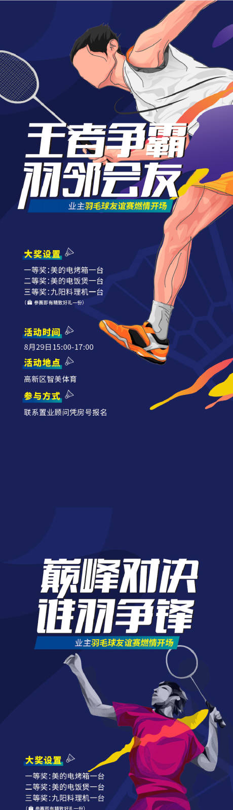 编号：20220822084840540【享设计】源文件下载-羽毛球运动会预告系列海报