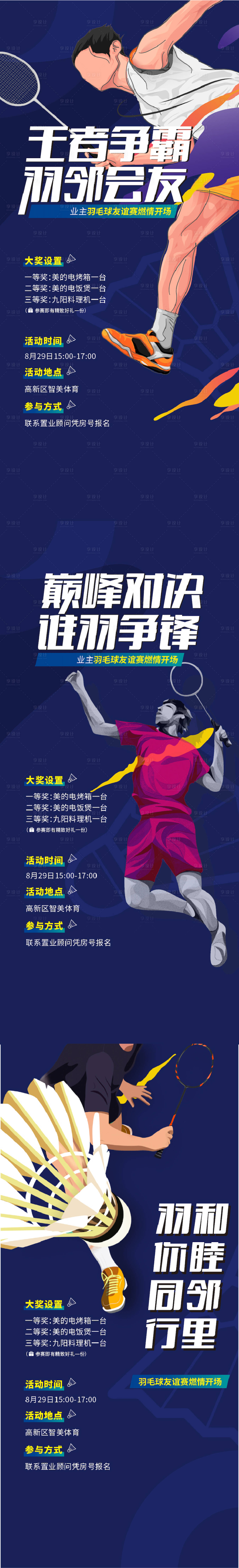 编号：20220822084840540【享设计】源文件下载-羽毛球运动会预告系列海报