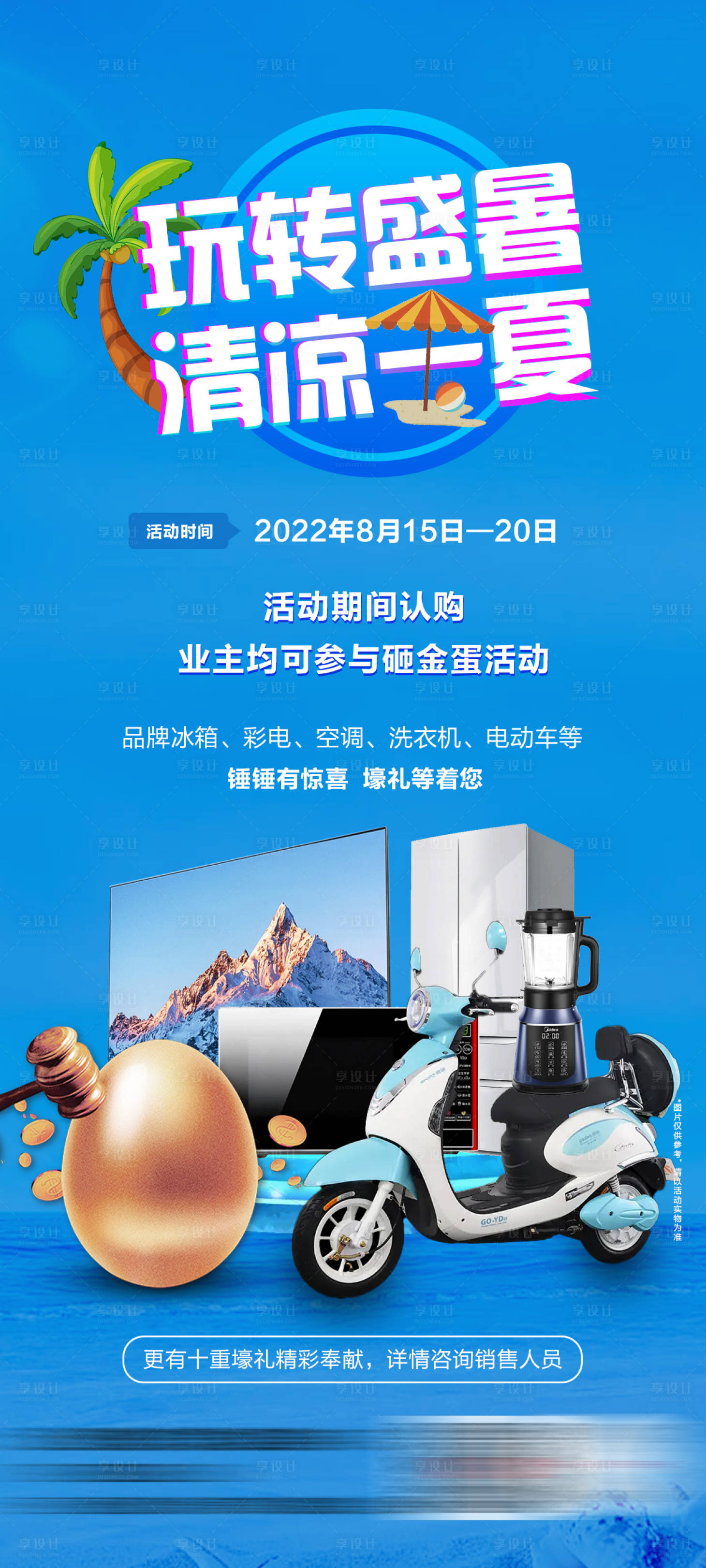 源文件下载【清凉一夏砸金蛋抽奖活动】编号：36960011756361552