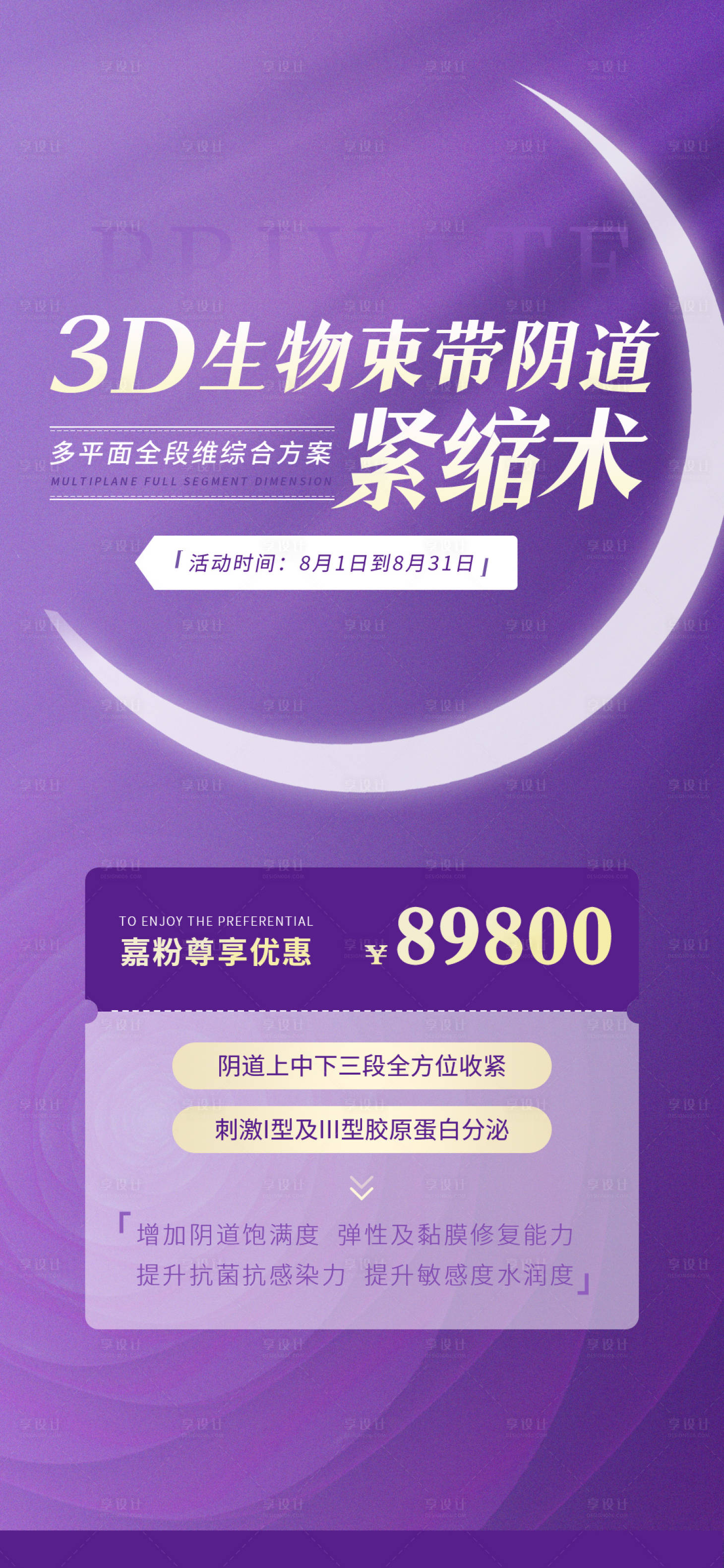 源文件下載【享設計】搜索編號：32500011724166688【醫美私密手術海報】