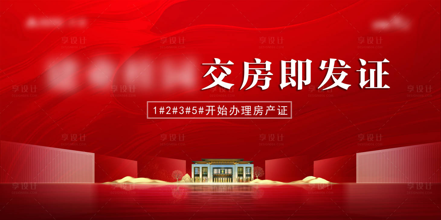源文件下载【享设计】搜索编号：83040011930701672【地产交房海报】