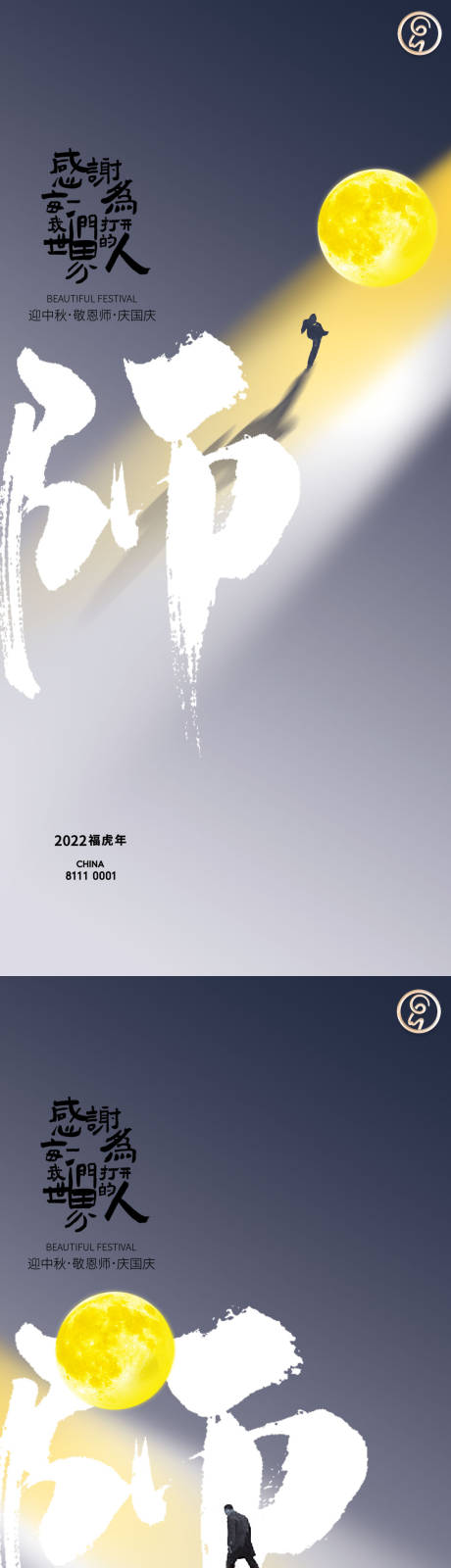 源文件下載【享設計】搜索編號：26220011862147598【中秋教師海報】