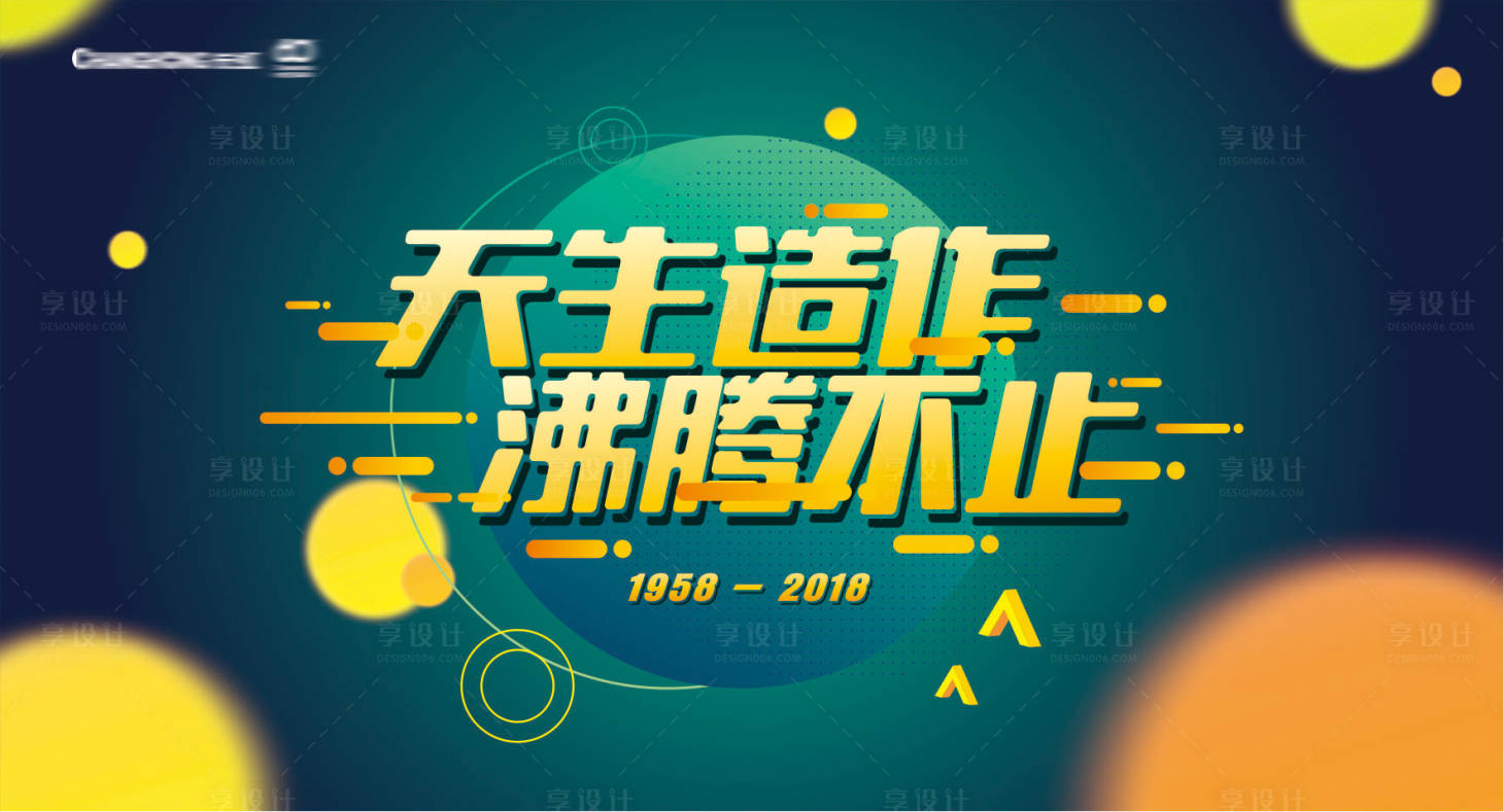 源文件下载【享设计】搜索编号：60680011811518443【长虹60周年背景板】
