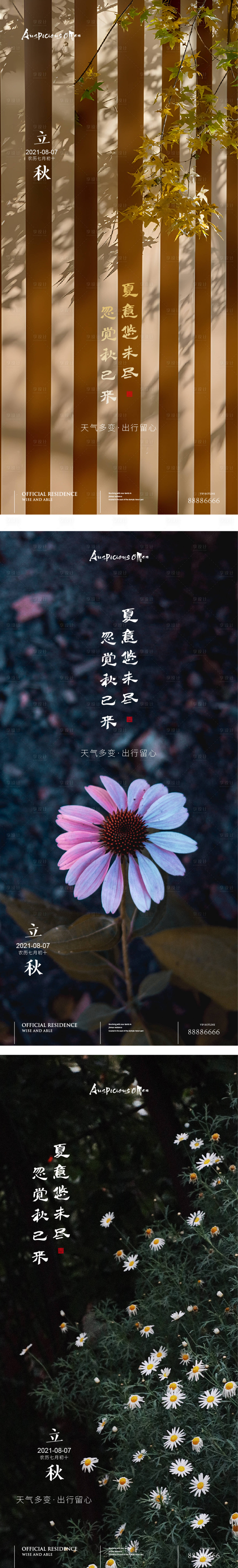 源文件下載【享設計】搜索編號：92880011500056537【立秋秋分節氣海報】