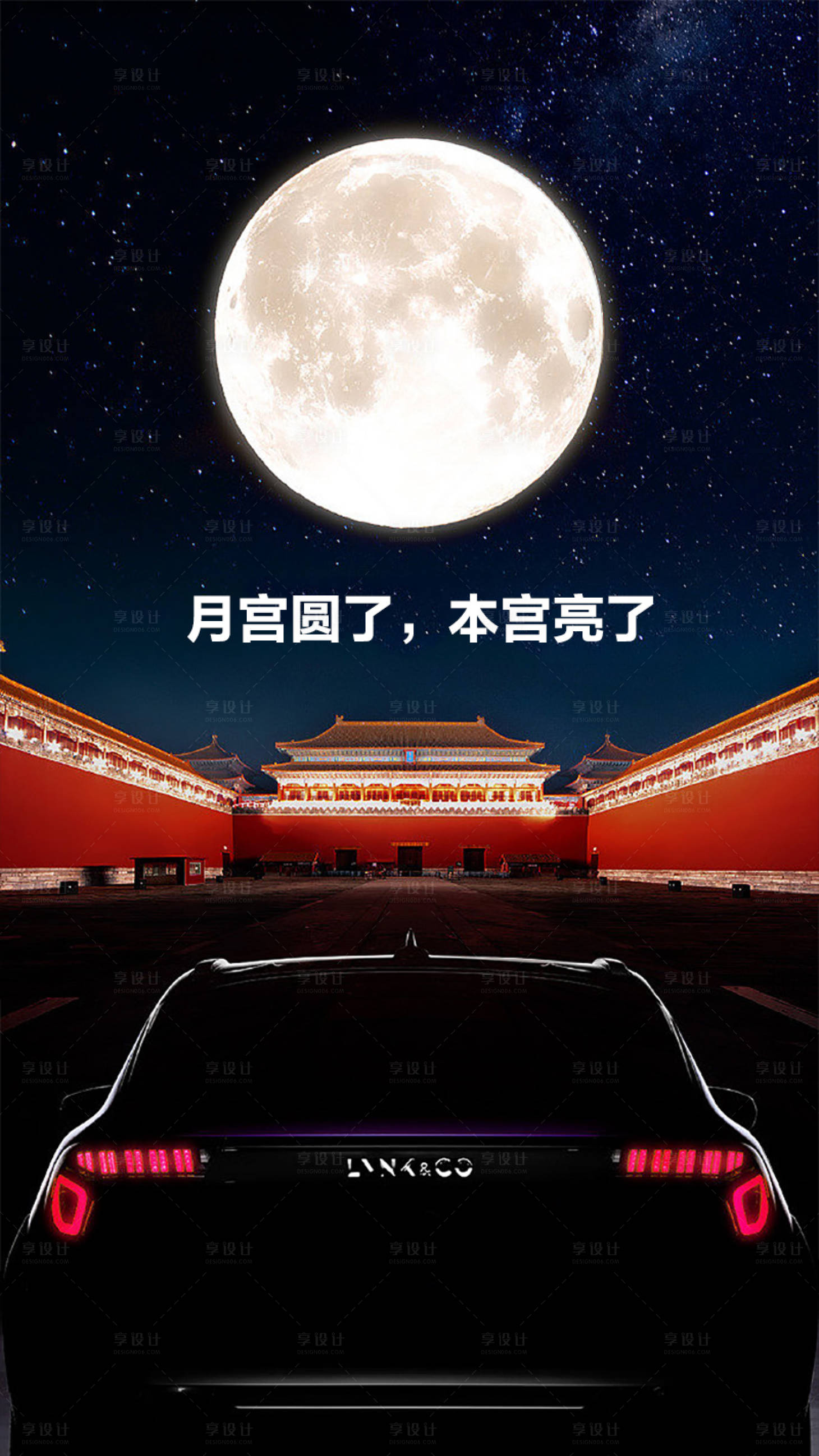 源文件下載【享設計】搜索編號：47560011925777844【汽車中秋故宮聯名海報】