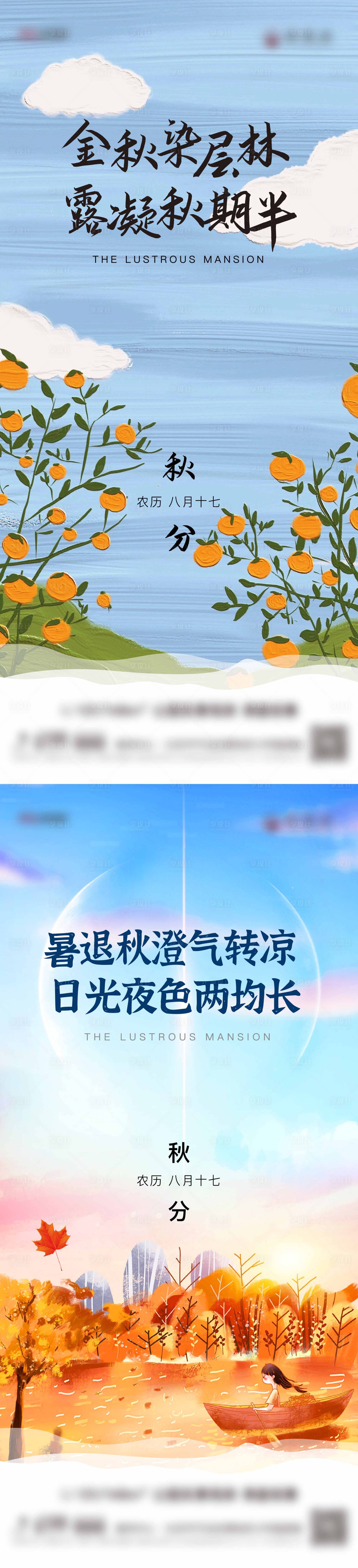 源文件下載【享設(shè)計(jì)】搜索編號(hào)：26430011706867260【秋分系列海報(bào)】