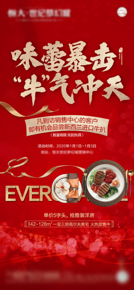 源文件下载【地产红色牛排暖场宣传活动海报】编号：49420011677676508