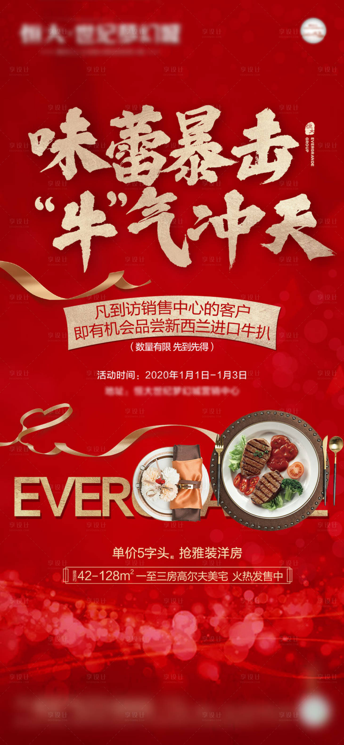 源文件下载【享设计】搜索编号：49420011677676508【地产红色牛排暖场宣传活动海报】