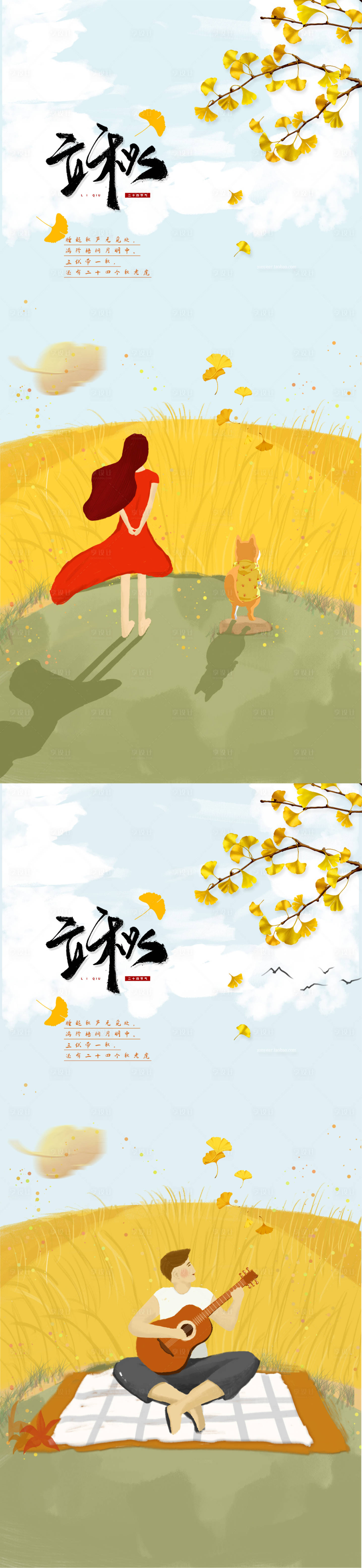 源文件下载【享设计】搜索编号：26320011416644461【立秋节气移动端海报】