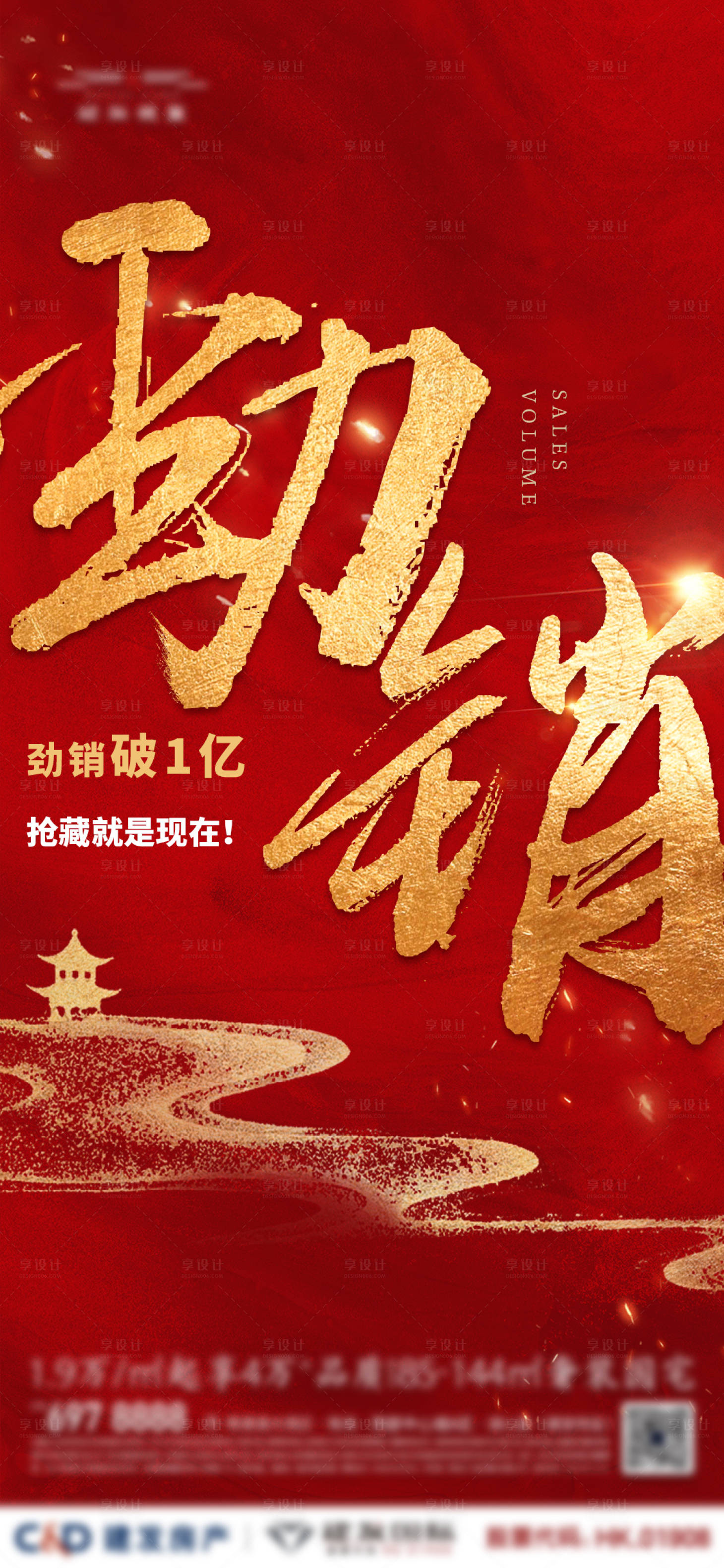 源文件下載【享設(shè)計】搜索編號：91510011846061132【地產(chǎn)紅色熱銷賣壓海報】
