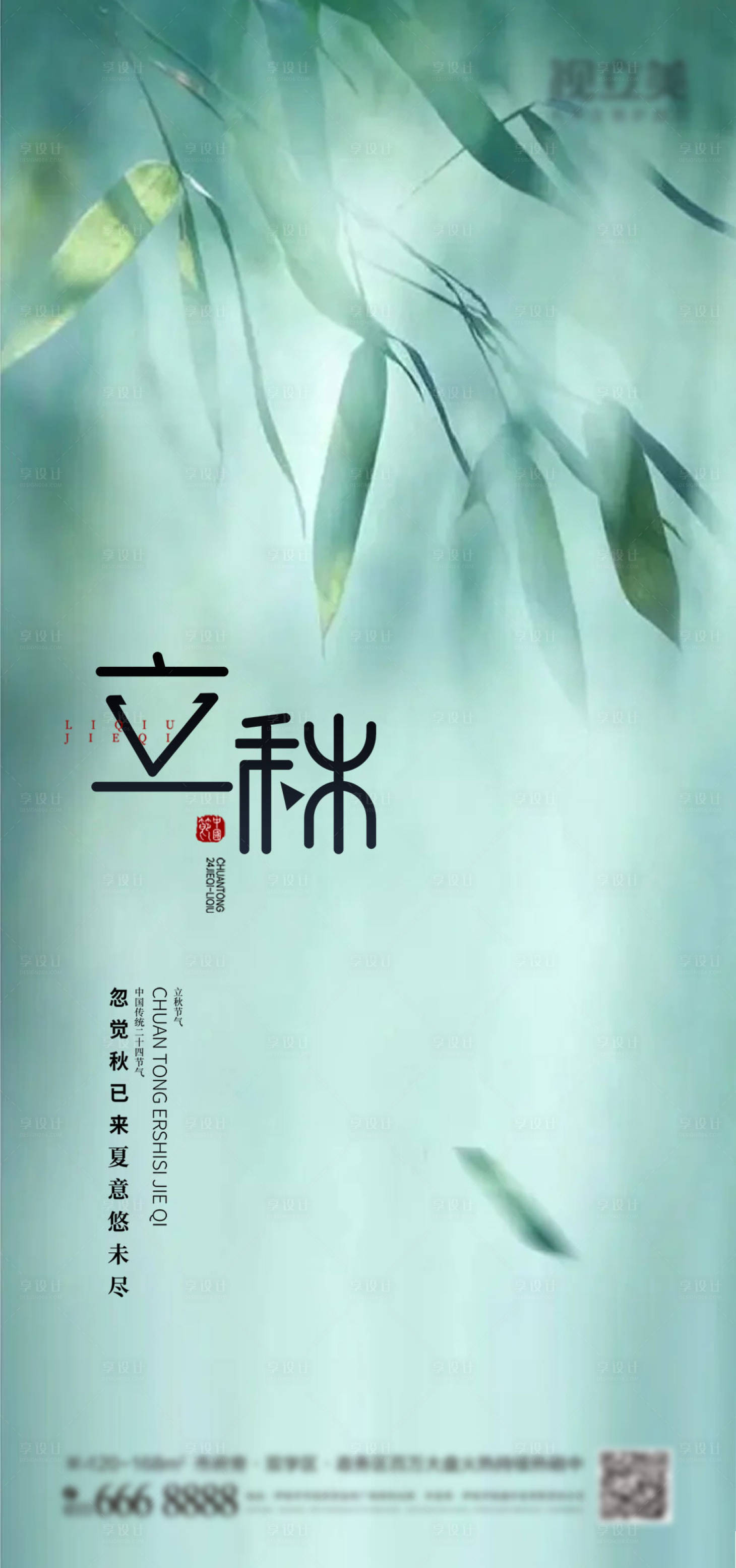 源文件下载【享设计】搜索编号：94960011470784535【立秋海报】