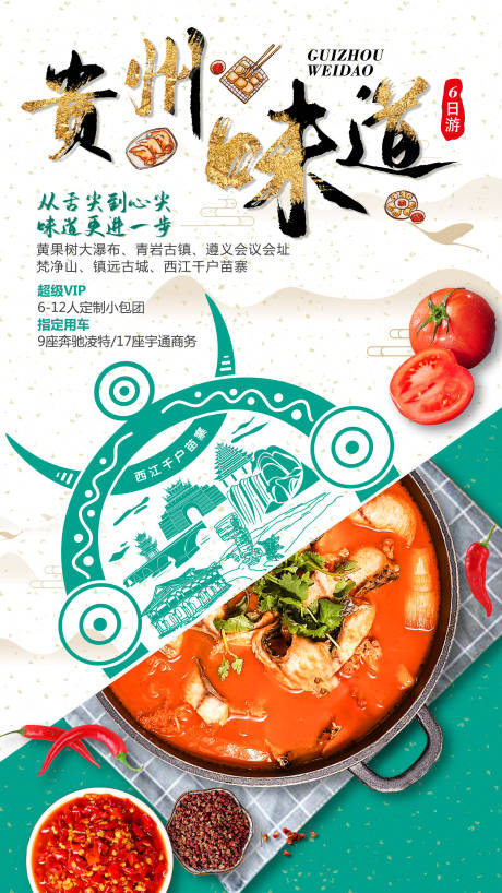 源文件下载【贵州味道旅游海报】编号：86740011843652488