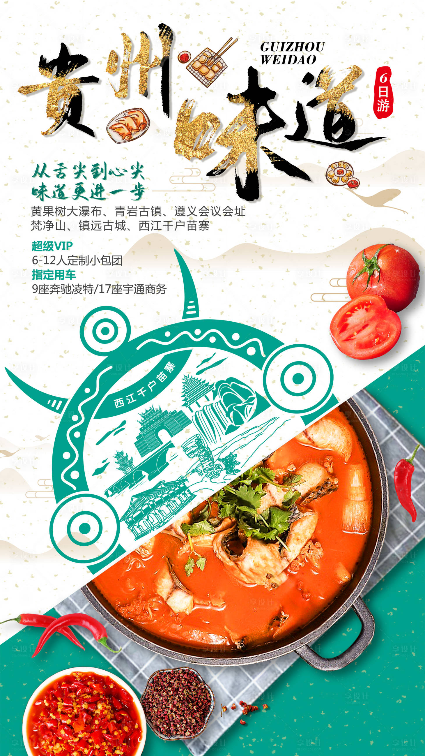 源文件下载【贵州味道旅游海报】编号：86740011843652488
