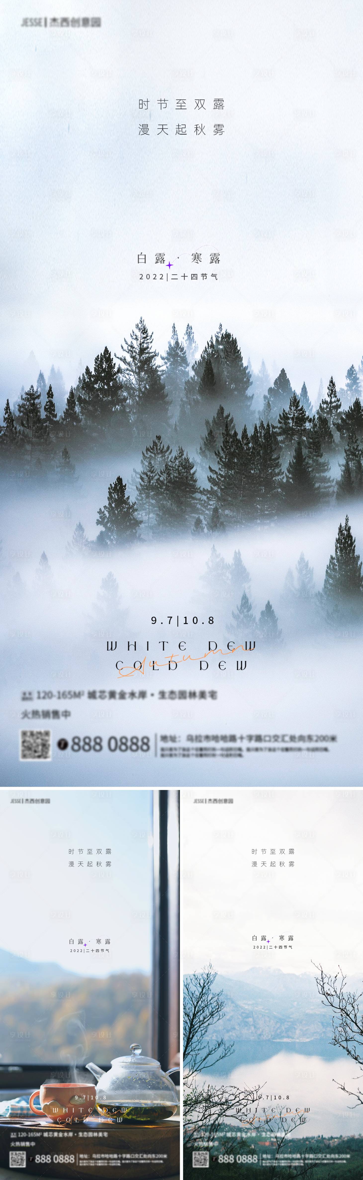 源文件下載【享設(shè)計(jì)】搜索編號(hào)：77070011890188711【地產(chǎn)白露寒露節(jié)氣生態(tài)海報(bào)】