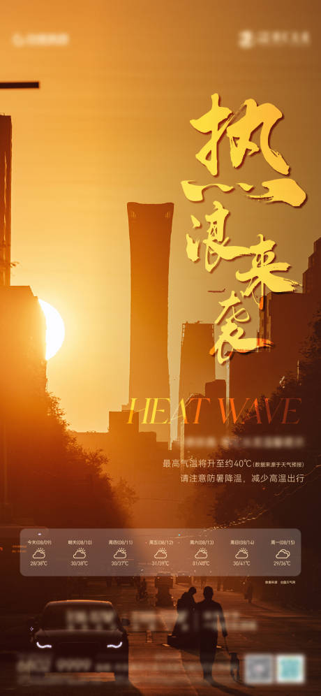 源文件下载【地产高温预警稿】编号：64020011605036750