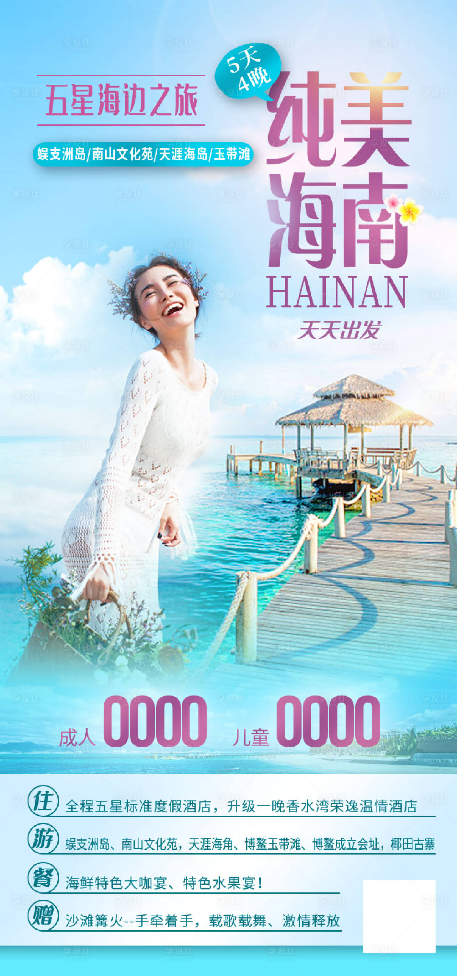 源文件下载【享设计】搜索编号：68480011909055905【海南旅游海报】