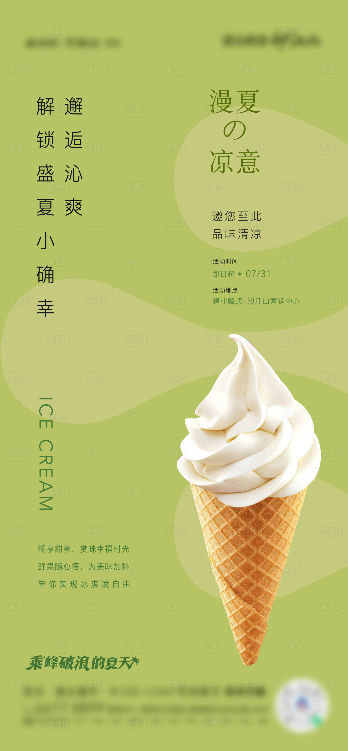 源文件下載【享設計】搜索編號：39340011738054547【冰淇淋DIY活動海報】