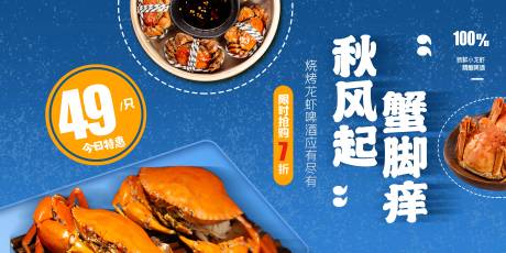 源文件下载【螃蟹促销美食创意展板设计】编号：18360011397302882