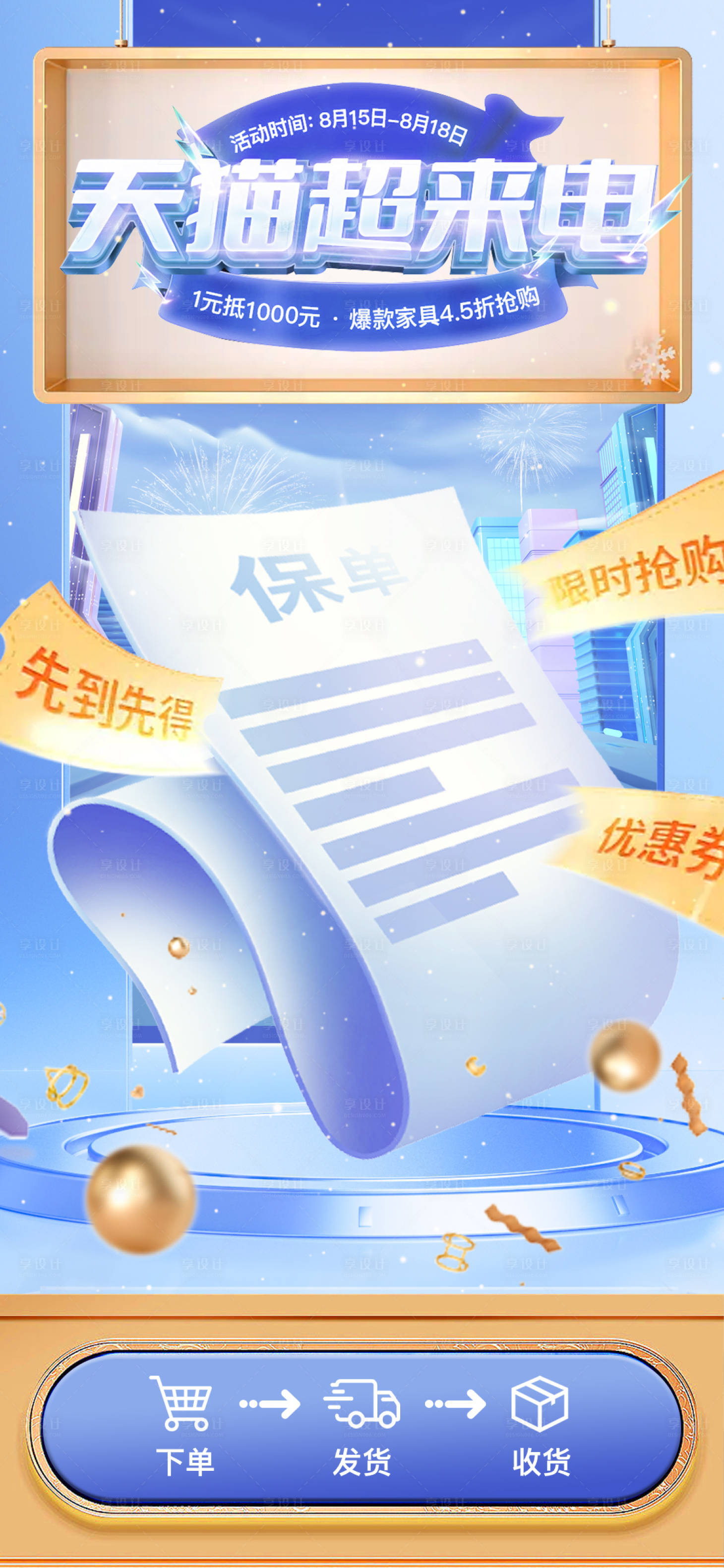 源文件下載【享設計】搜索編號：16010011890246294【電商活動賬單海報】